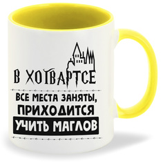 Кружка желтая CoolPodarok В Хогвартсе все места заняты приходиться учить маглов