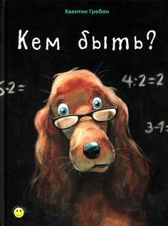 Книга Кем быть?