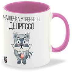 Кружка розовая CoolPodarok Чашечка Депрессо