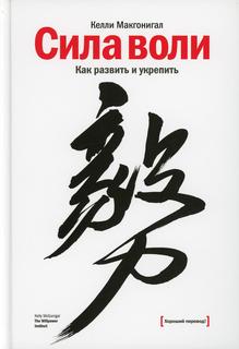 Книга Сила воли. Как развить и укрепить