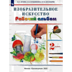 Кузин. Изобразительное искусство. 2 кл. Рабочий альбом. /Кубышкина. РИТМ (ФГОС) ДРОФА