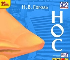 Гоголь. Нос 1С Паблишинг