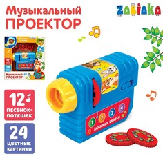 Музыкальный проектор Любимые сказки, 3 слайда, звуковые и световые эффекты Забияка