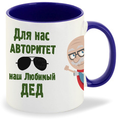 Кружка синяя CoolPodarok Для нас авторитет, наш любимый дед