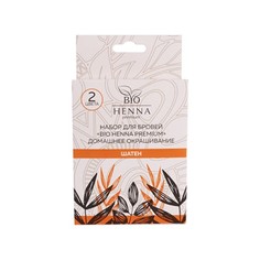Набор для окрашивания бровей Bio Henna Premium «Шатен»