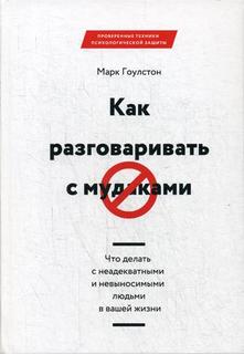 Книга Как разговаривать с мудаками