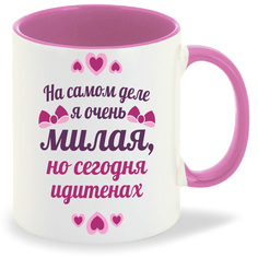 Кружка розовая CoolPodarok На самом деле я милая но сегодня идите нах