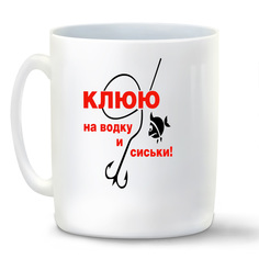 Кружка белая CoolPodarok Клюю на водку и сиськи. Рыбалка.