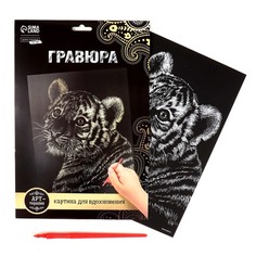 Гравюра «Тигрёнок» с металлическим эффектом «золото» А4 Школа талантов