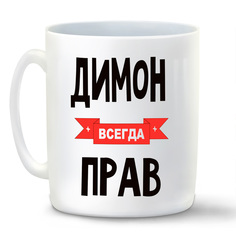 Кружка белая CoolPodarok Димон всегда прав