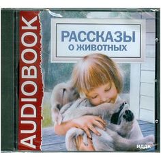 Рассказы о животных. Лондон Дж. Зов предков. Куприн А.И. Чехов А.П. Каштанка и др. ИДДК