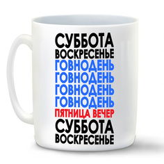 Кружка белая CoolPodarok Неделя