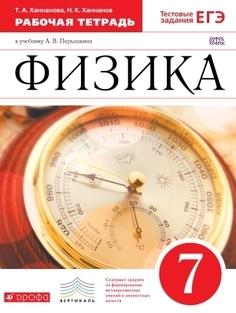 Перышкин. Физика 7кл. Рабочая тетрадь. (Ханнанов) ВЕРТИКАЛЬ ДРОФА