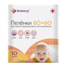 Пеленки Клинса впитывающие для детей 60х60, 10 шт.