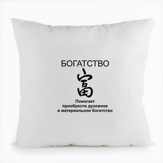 Подушка белая CoolPodarok богатство фен шуй