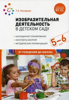 Книга Изобразительная деятельность в детском саду. Конспекты занятий с детьми 5-6 лет. ... Мозаика Синтез