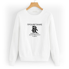 Свитшот белый CoolPodarok процветание фен шуй