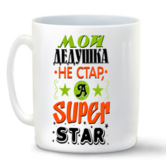 Кружка CoolPodarok Прикол Семья Мой дедушка не стар а super star