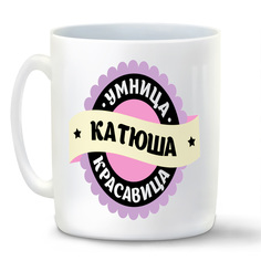 Кружка белая CoolPodarok умница красавица Катюша