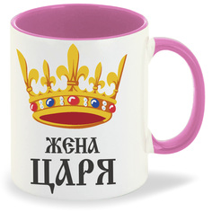 Кружка розовая CoolPodarok Жена царя