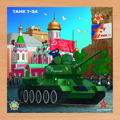 Деревянный пазл Армия России Танк Т-34
