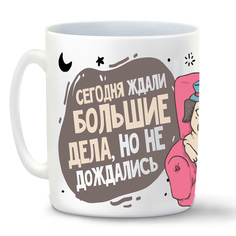 Кружка белая CoolPodarok Прикол. Сегодня ждали большие дела, но не дождались