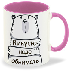 Кружка розовая CoolPodarok Кружка именная Викусю надо обнимать