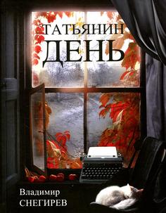 Книга Татьянин день Аякс Пресс