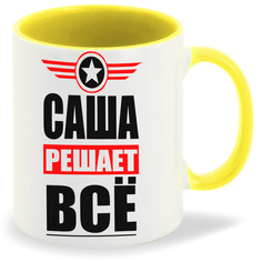 Кружка желтая CoolPodarok САША решает все
