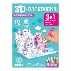 3D-Раскраска «Волшебные пони» 3 в 1 Забияка