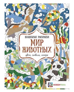 Книга Мир животных. Цвета, символы, номера Хоббитека
