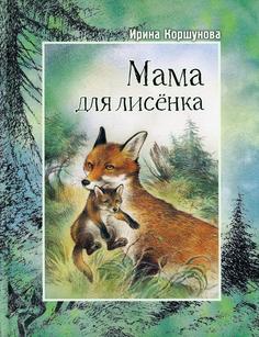 Книга Мама для лисенка
