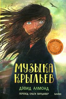 Книга Музыка крыльев