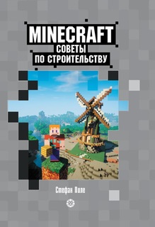 Книга Советы по строительству. Первое знакомство Minecraft
