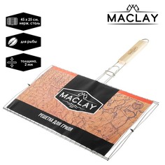 Решётка-гриль для рыбы двойная Maclay, нержавеющая сталь, размер 45 × 25 см