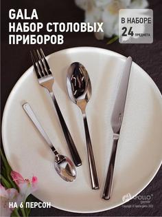 Набор столовых приборов Apollo GAL-24 Gala 24 предмета No Brand