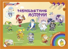 Развивающие игры Воскобовича Разноцветные истории (раскраска с наклейками)