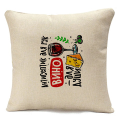 Подушка бежевая CoolPodarok Прикол. Алкоголь. Антисептик для рук, вино для души