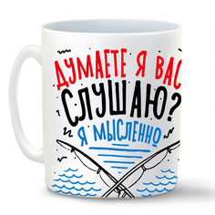 Кружка белая CoolPodarok Прикол. Рыбалка. Думаете я вас слушаю? Я мысленно на рыбалке