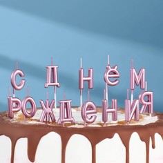 Свечи для торта "С Днём Рождения", розовые Страна Карнавалия