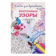 Раскраска-антистресс - Узоры Восточные узоры Школа талантов