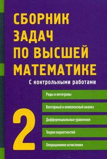 Книга Сборник задач по высшей математике АЙРИС пресс