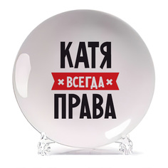 Тарелка CoolPodarok КАТЯ всегда права