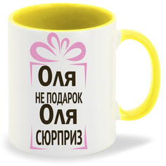 Кружка желтая CoolPodarok Оля не подарок, Оля сюрприз