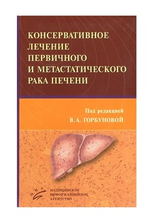 Книга Консервативное лечение первичного и метастатического рака печени / Горбунова В.А. MIA