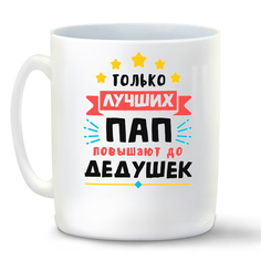 Кружка белая CoolPodarok Только лучших пап