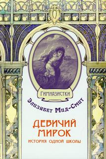 Книга Девичий мирок