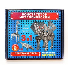 Конструктор металлический для уроков труда «Животные Африки» Десятое королевство