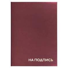 Папка адресная Staff 129577 "На подпись", 3 штуки