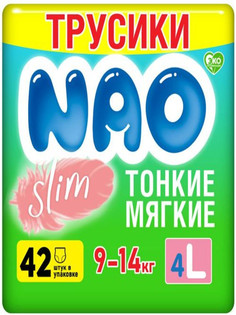 Ультратонкие подгузники-трусики NAO Slim размер L ( 9-14 кг) 42 шт.
